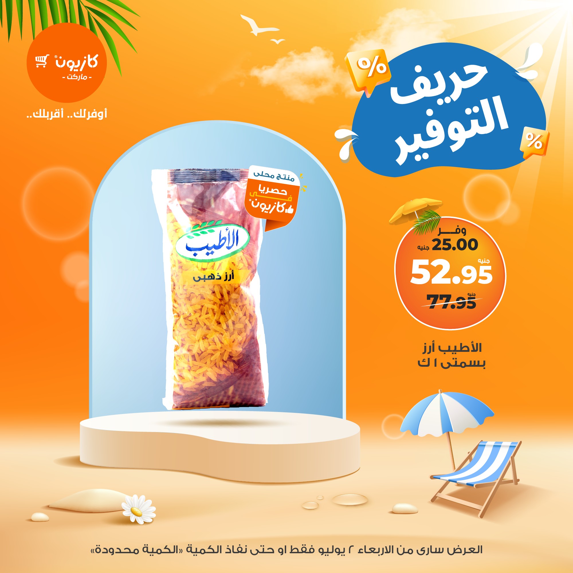 kazyon offers from 2jul to 1jun 2025 عروض كازيون من 2 يوليو حتى 1 يونيو 2025 صفحة رقم 1